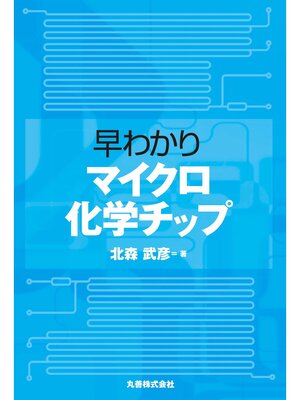 cover image of 早わかり　マイクロ化学チップ
